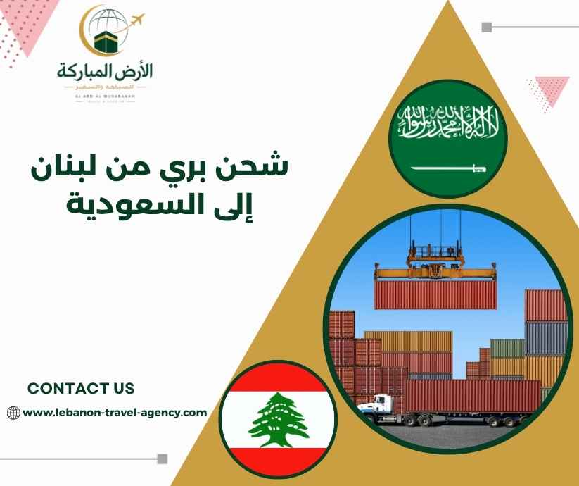 شحن بري من لبنان إلى السعودية