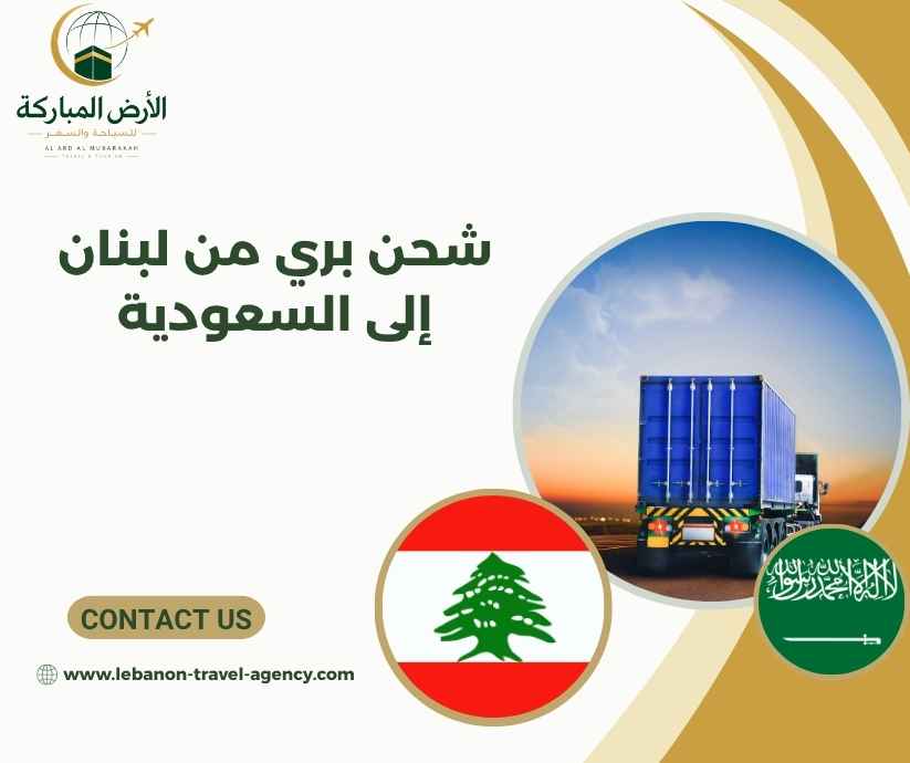 شحن بري من لبنان إلى السعودية