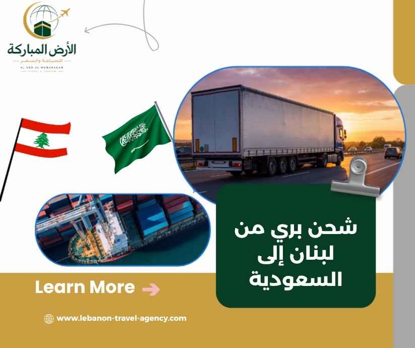 شحن بري من لبنان إلى السعودية