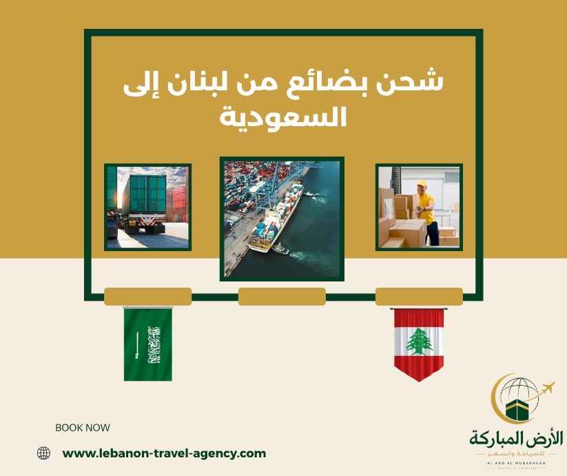 شحن بضائع من لبنان إلى السعودية