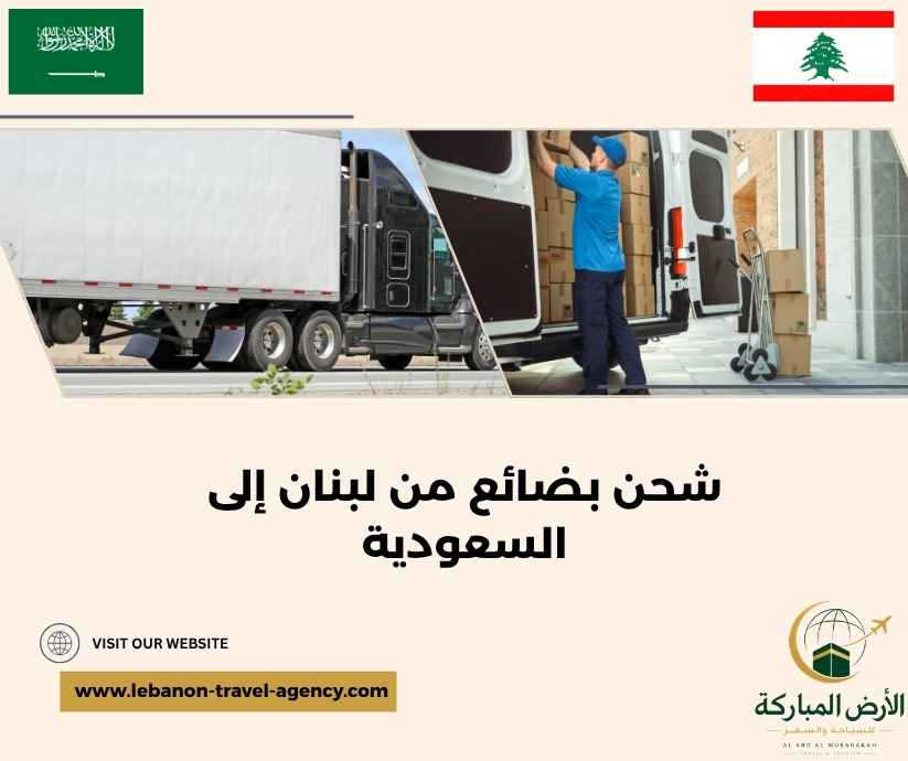 شحن بضائع من لبنان إلى السعودية