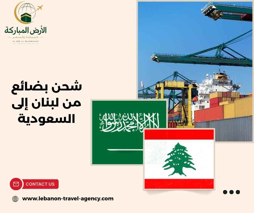 شحن بضائع من لبنان إلى السعودية