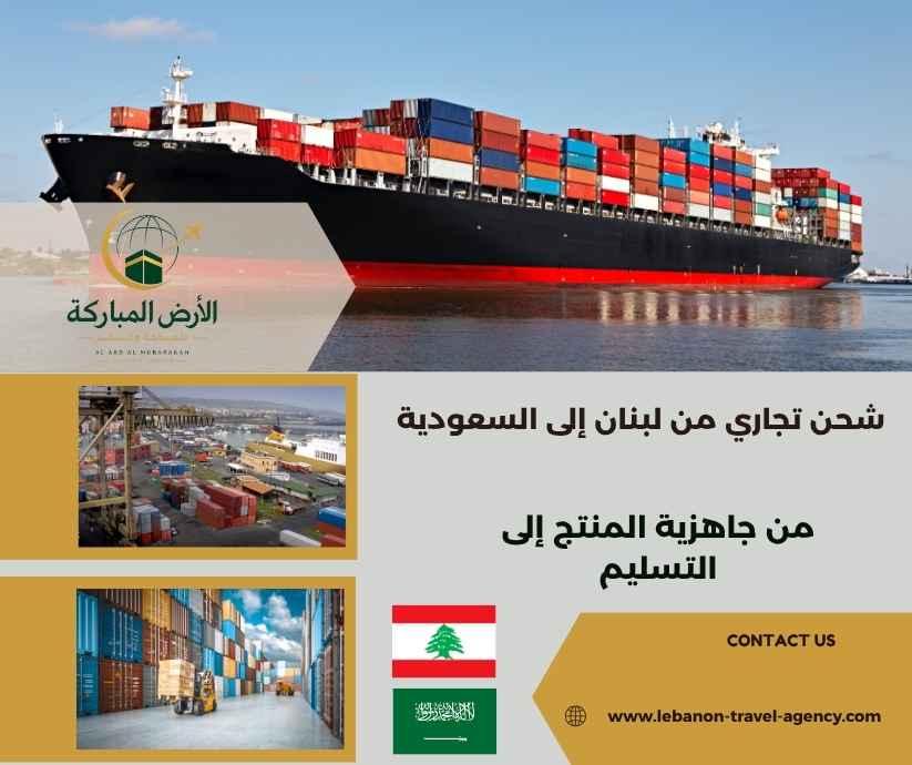 شحن تجاري من لبنان إلى السعودية