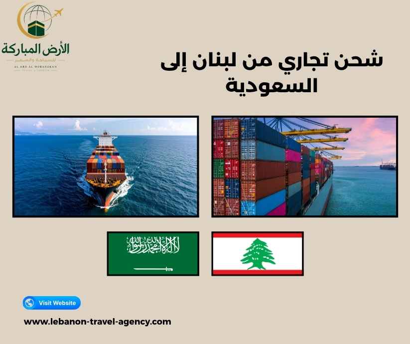 شحن تجاري من لبنان إلى السعودية