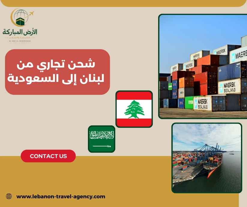 شحن تجاري من لبنان إلى السعودية