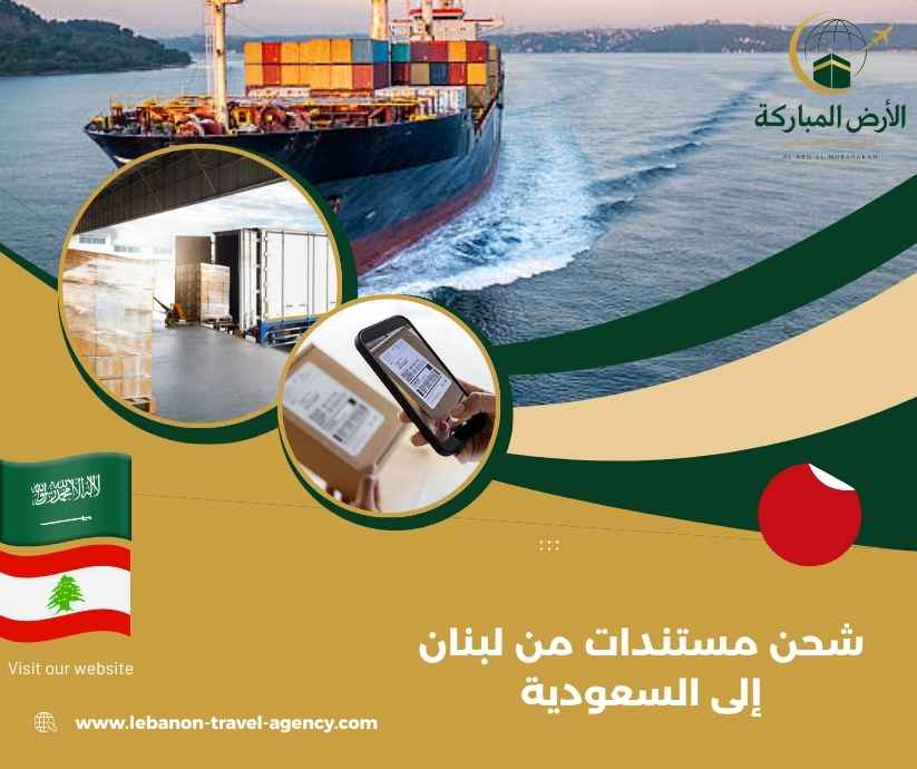 شحن مستندات من لبنان إلى السعودية