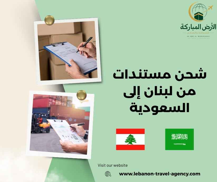 شحن مستندات من لبنان إلى السعودية