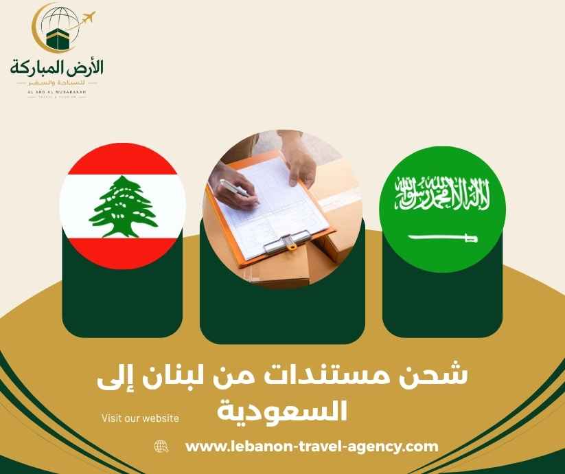 شحن مستندات من لبنان إلى السعودية