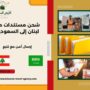 شحن مستندات من لبنان إلى السعودية