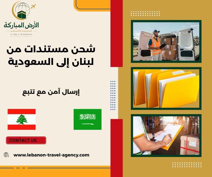 شحن مستندات من لبنان إلى السعودية