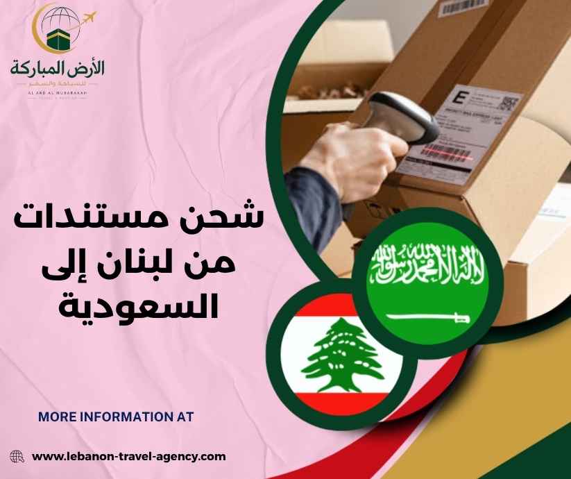 شحن مستندات من لبنان إلى السعودية