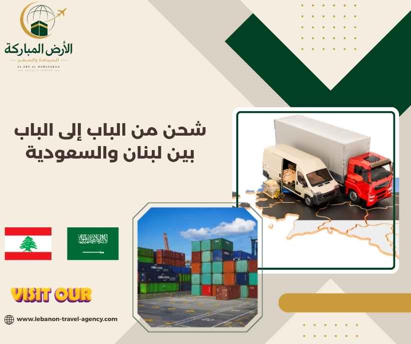 شحن من الباب إلى الباب بين لبنان والسعودية