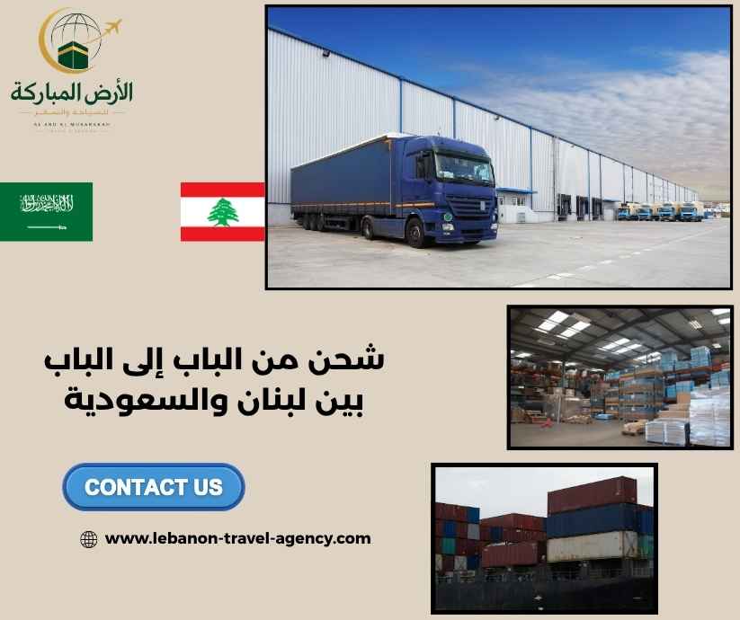 شحن من الباب إلى الباب بين لبنان والسعودية