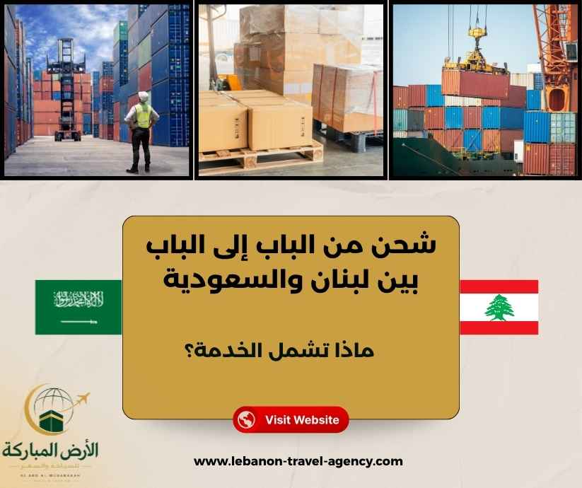 شحن من الباب إلى الباب بين لبنان والسعودية