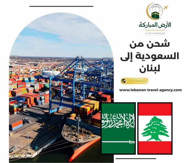 شحن من السعودية إلى لبنان