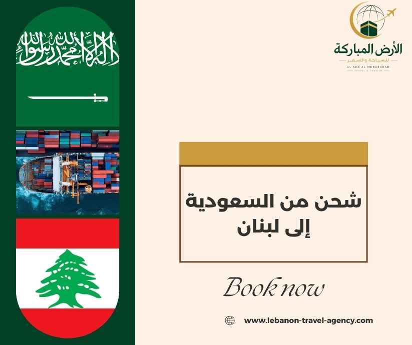 شحن من السعودية إلى لبنان