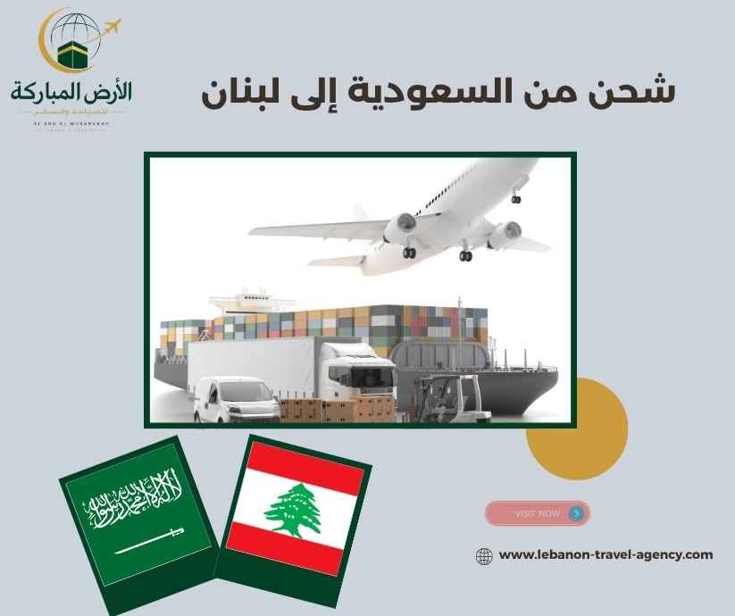 شحن من السعودية إلى لبنان