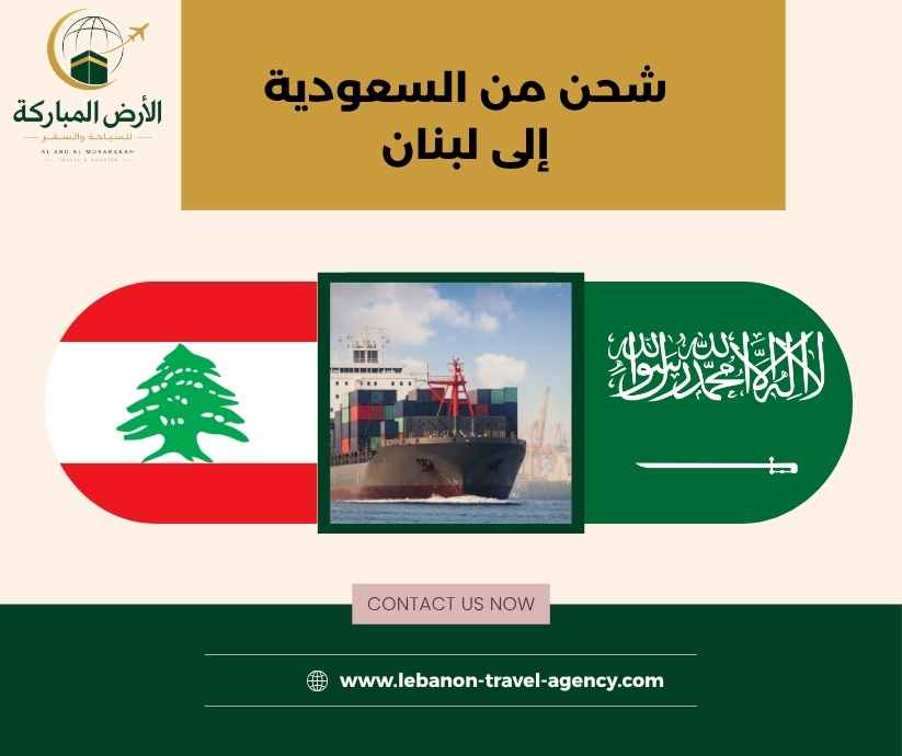 شحن من السعودية إلى لبنان