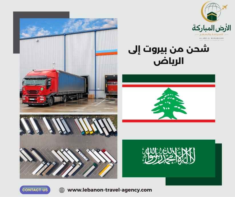 شحن من بيروت إلى الرياض
