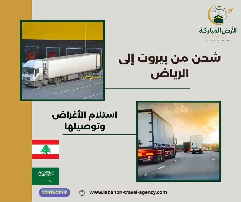 شحن من بيروت إلى الرياض