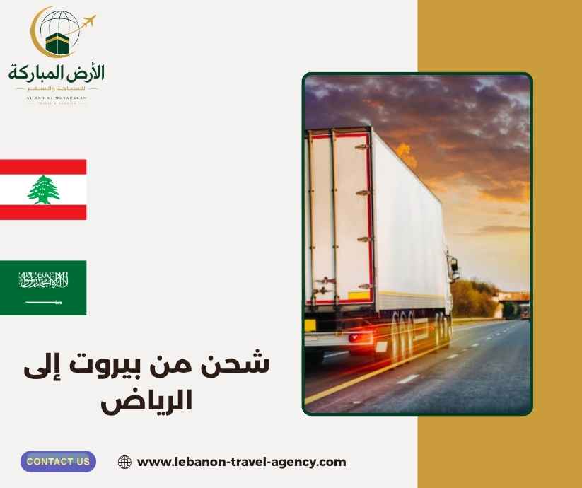 شحن من بيروت إلى الرياض