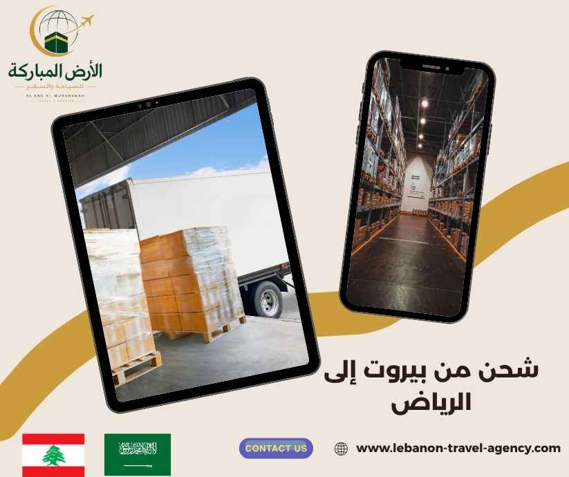 شحن من بيروت إلى الرياض