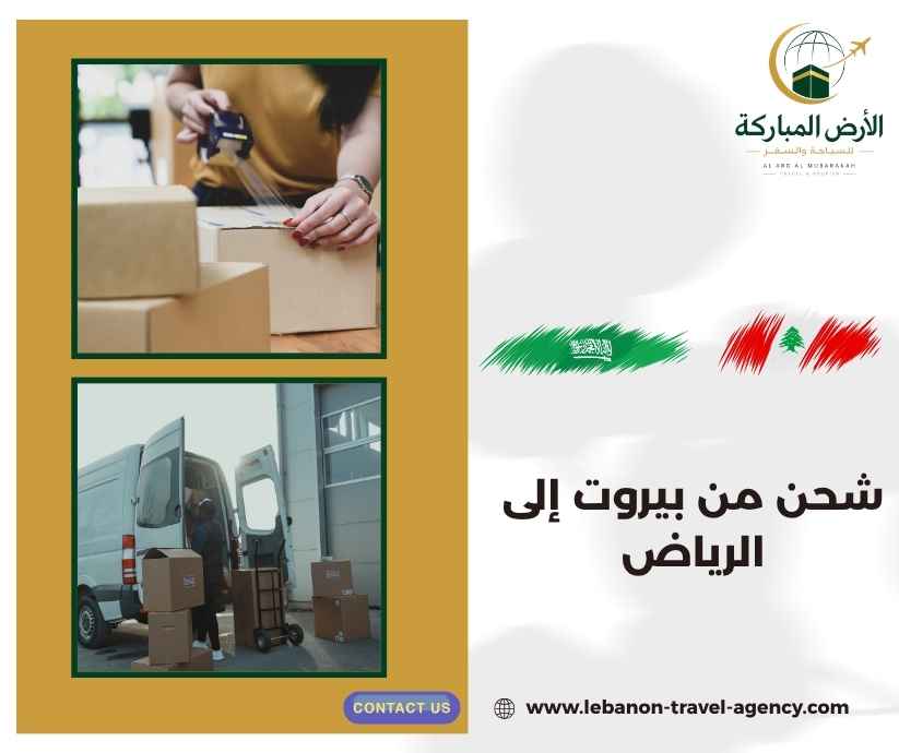 شحن من بيروت إلى الرياض