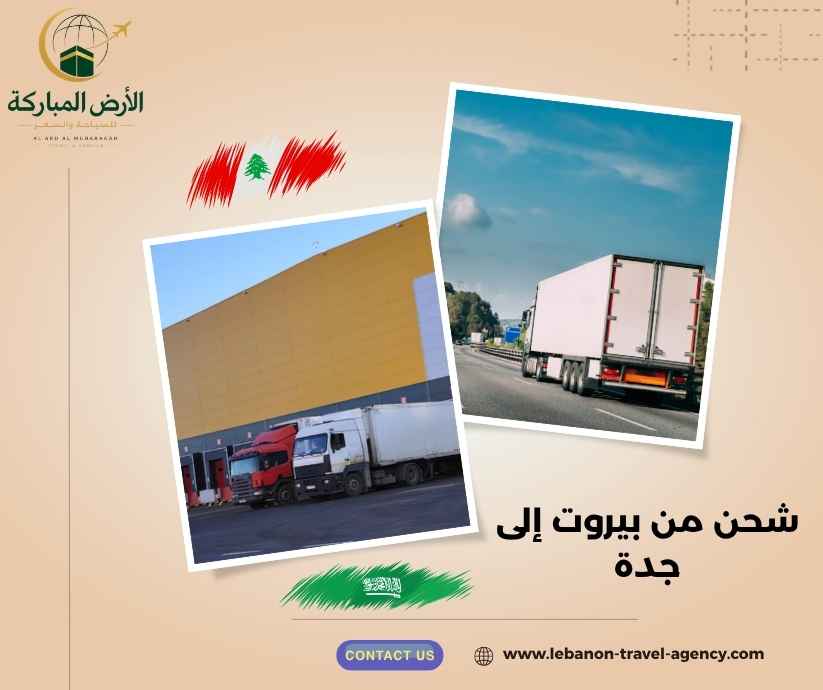 شحن من بيروت إلى جدة