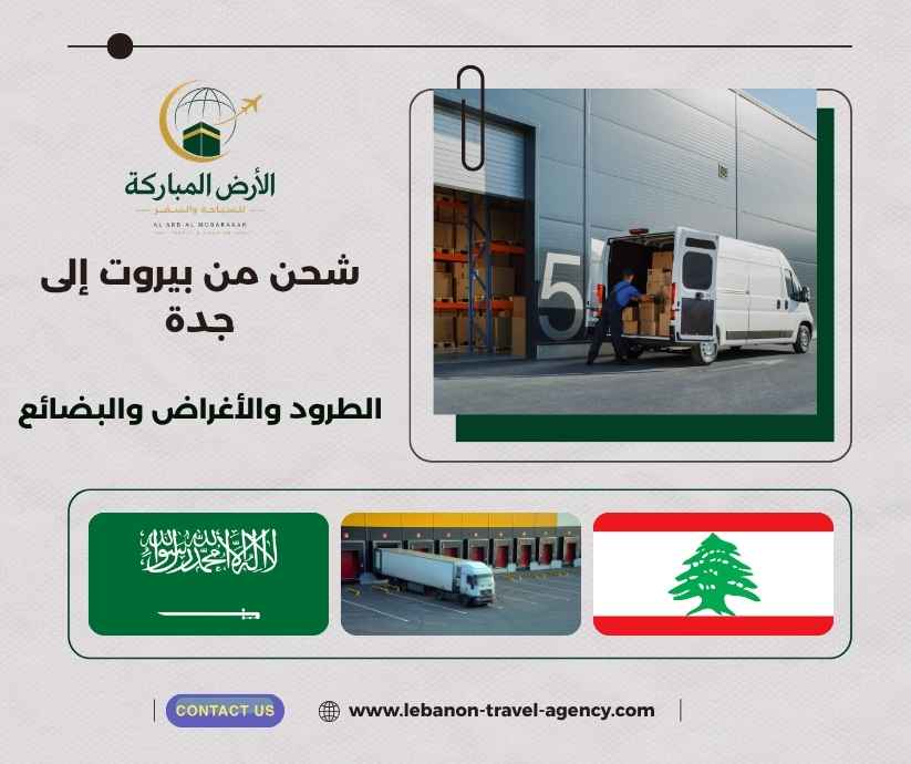 شحن من بيروت إلى جدة