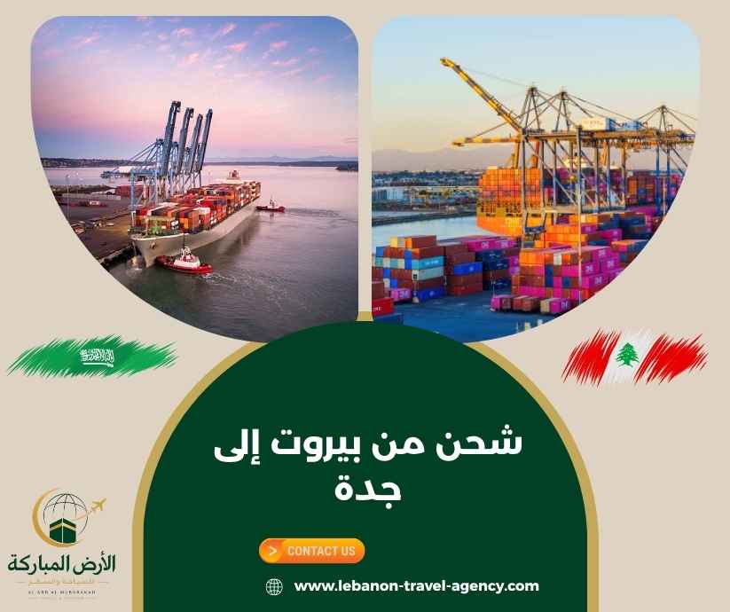 شحن من بيروت إلى جدة
