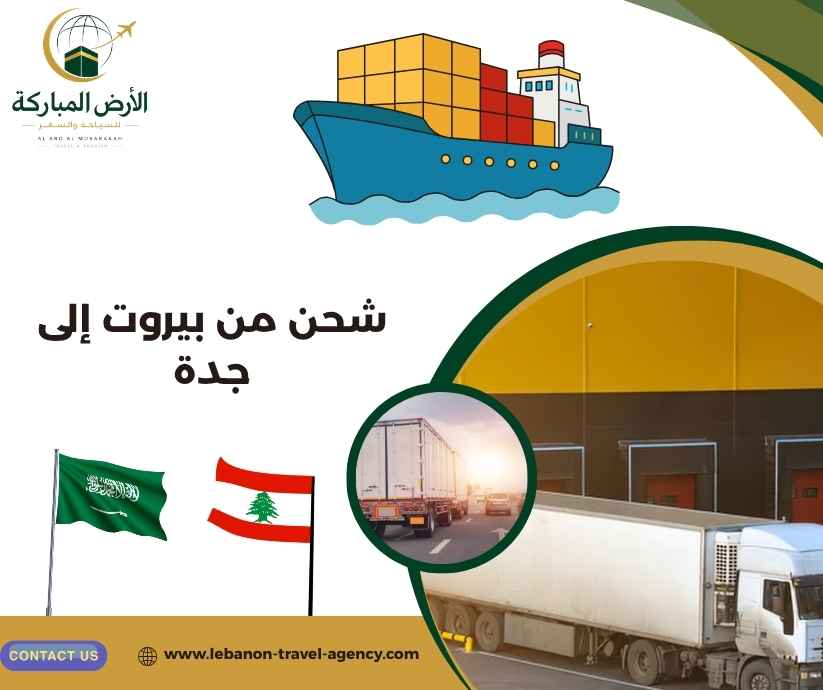 شحن من بيروت إلى جدة