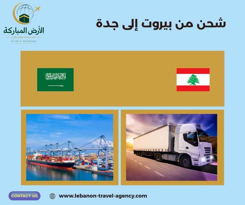 شحن من بيروت إلى جدة