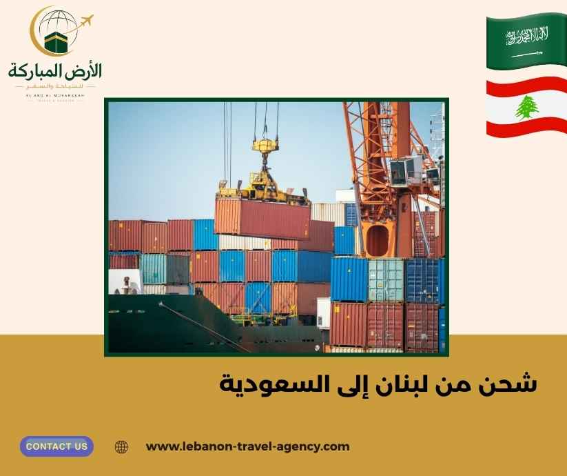 شحن من لبنان إلى السعودية