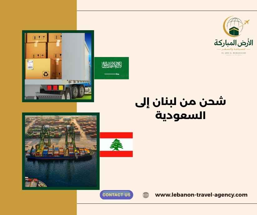 شحن من لبنان إلى السعودية