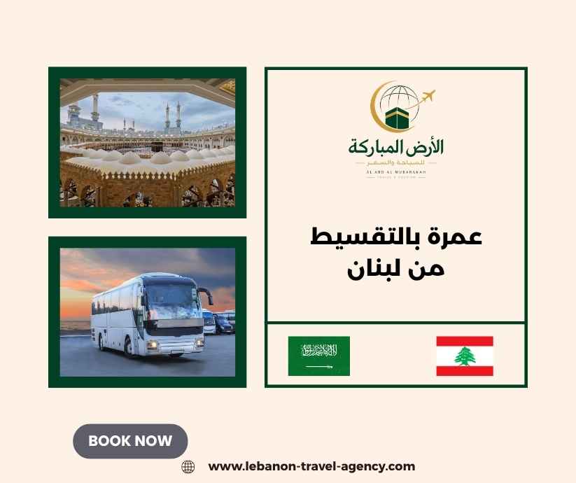 عمرة بالتقسيط من لبنان