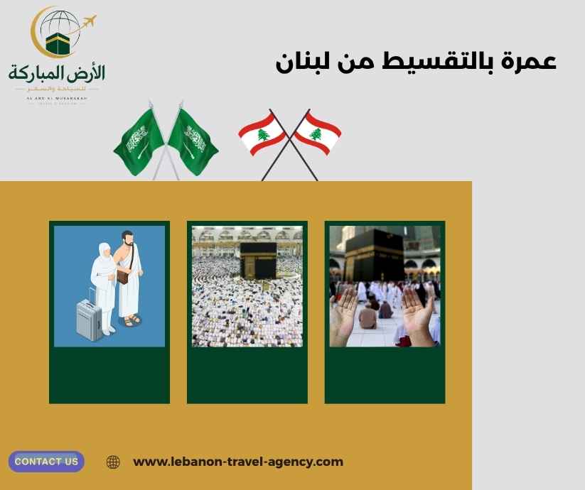 عمرة بالتقسيط من لبنان