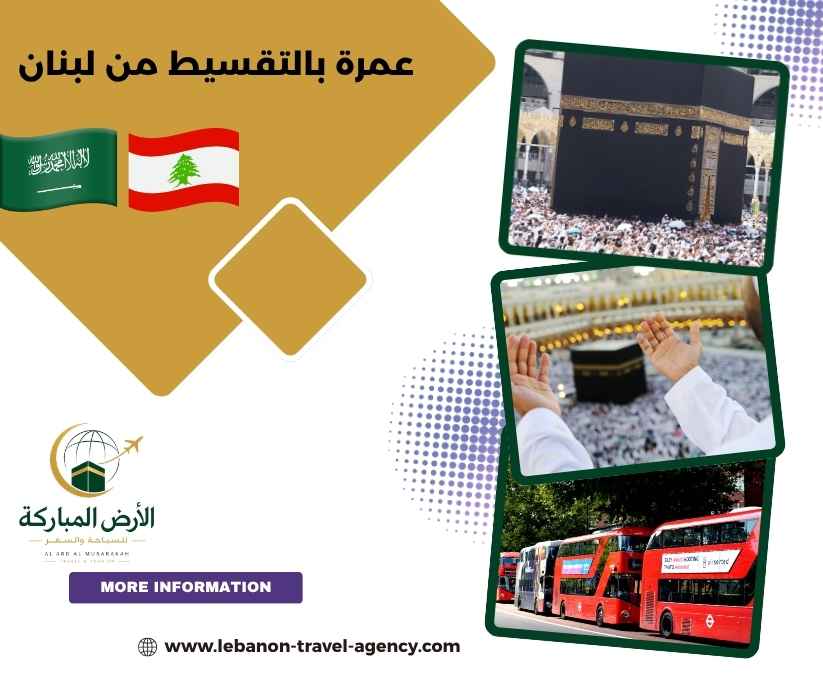 عمرة بالتقسيط من لبنان