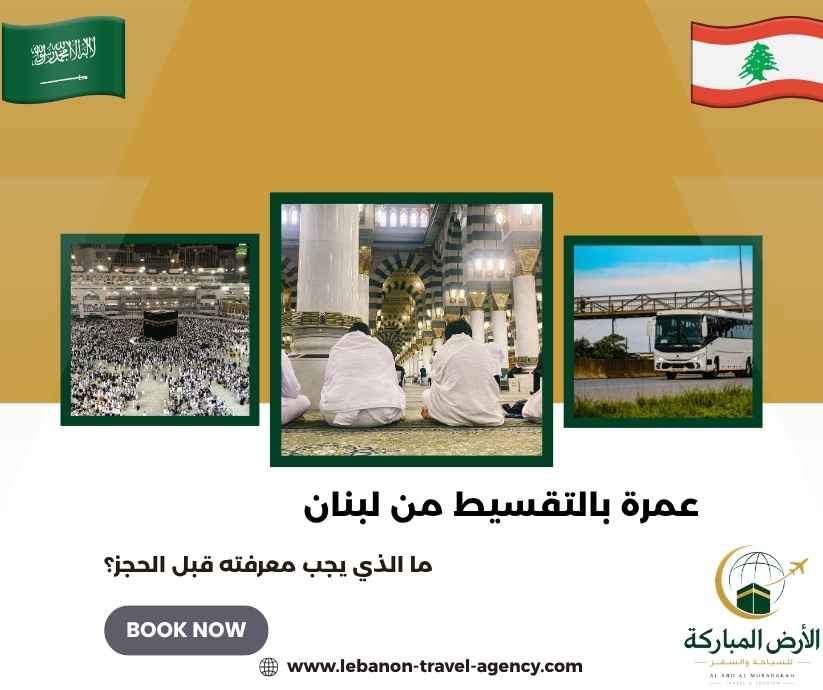 عمرة بالتقسيط من لبنان