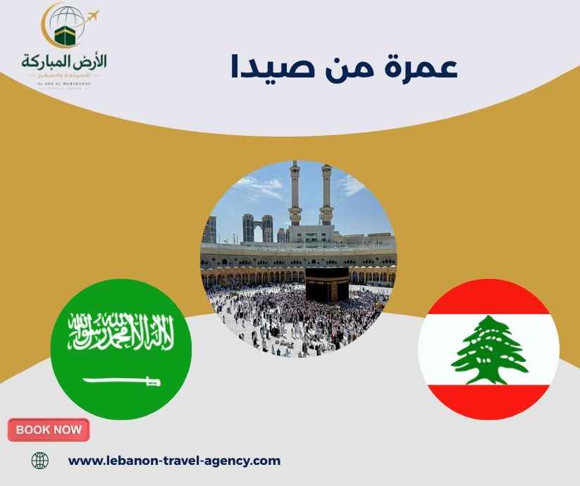 عمرة من صيدا