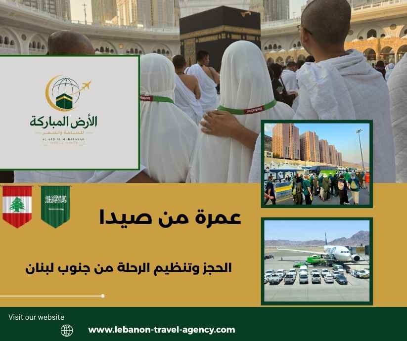 عمرة من صيدا