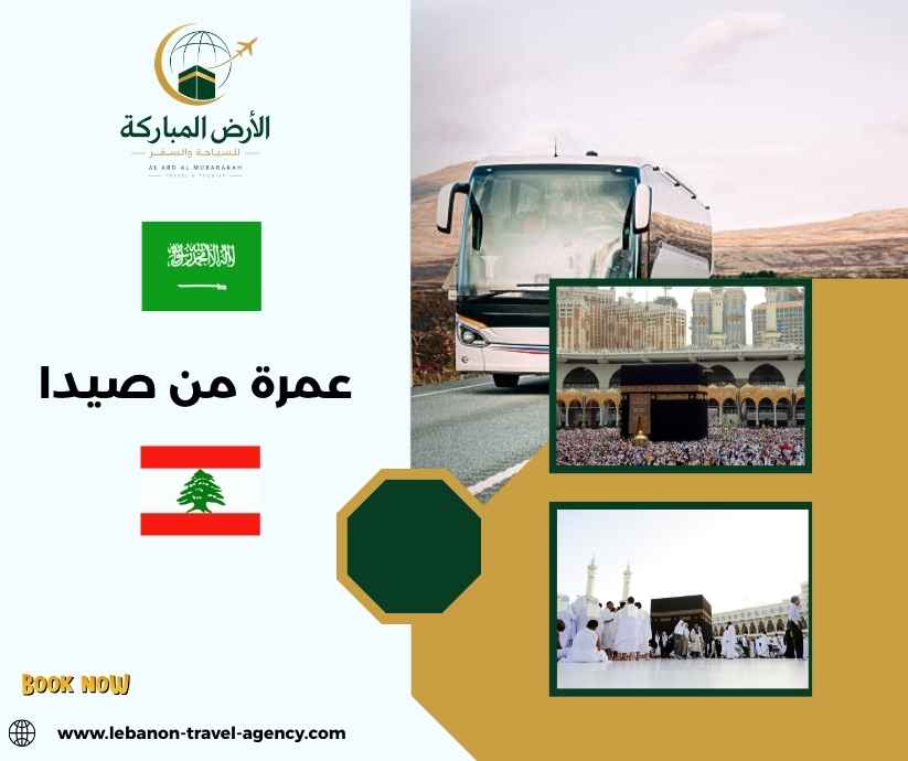 عمرة من صيدا