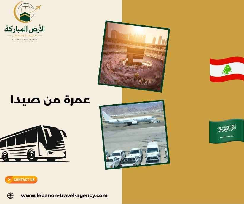 عمرة من صيدا