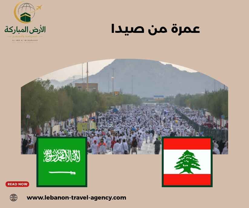 عمرة من صيدا