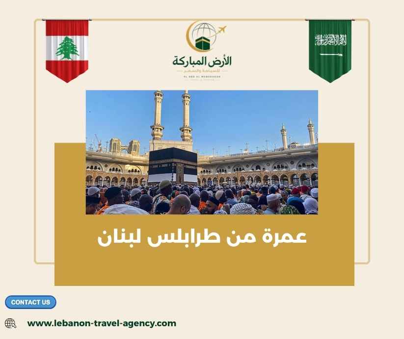 عمرة من طرابلس لبنان عمرة من طرابلس لبنان