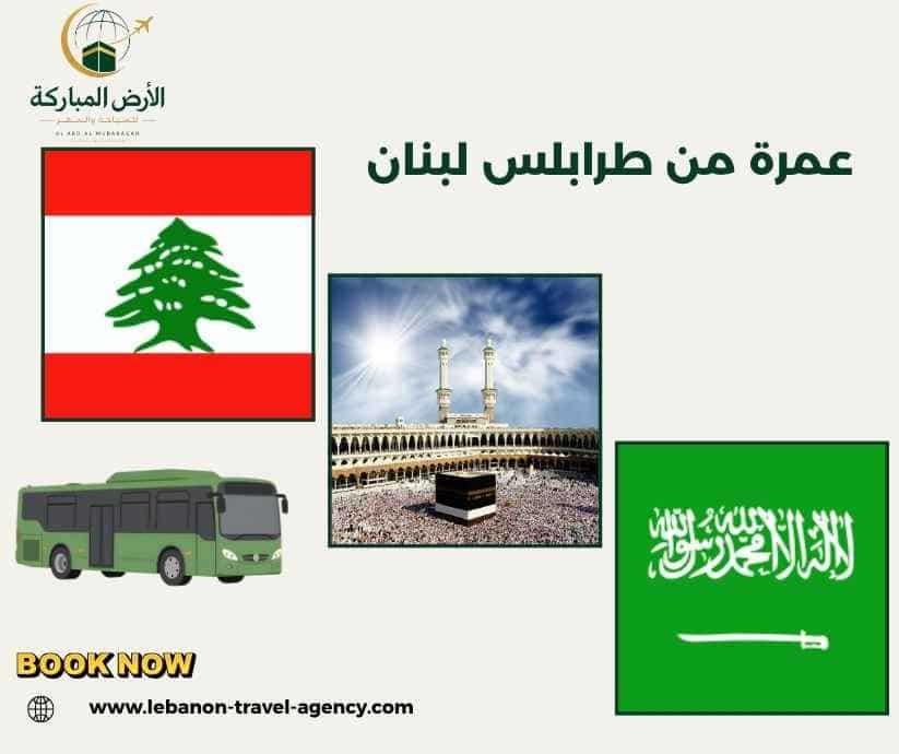 عمرة من طرابلس لبنان عمرة من طرابلس لبنان