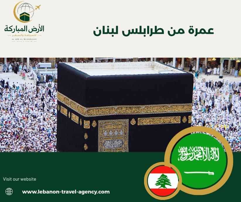 عمرة من طرابلس لبنان عمرة من طرابلس لبنان