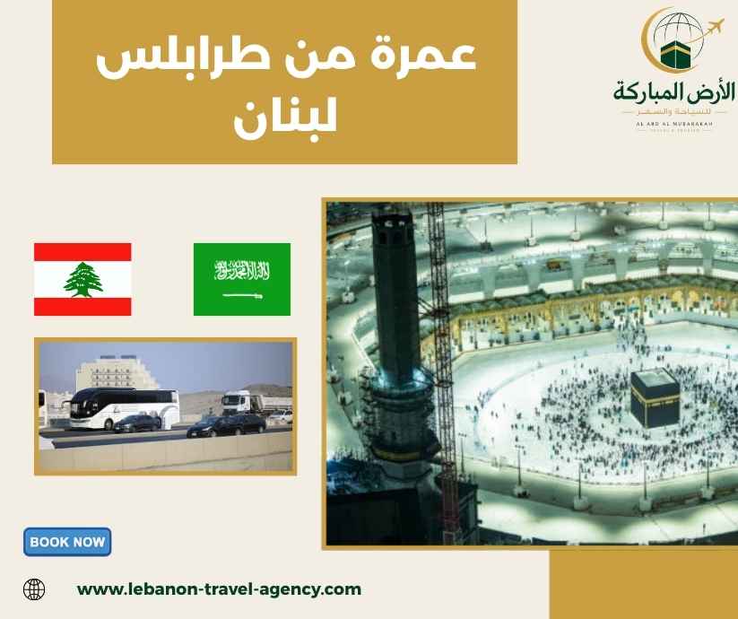 عمرة من طرابلس لبنان عمرة من طرابلس لبنان
