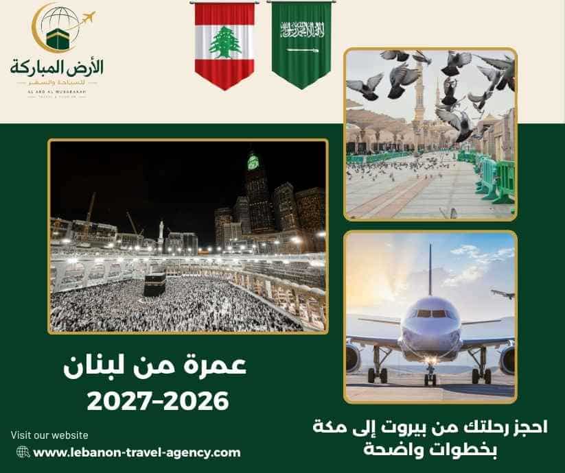 عمرة من لبنان 2026–2027