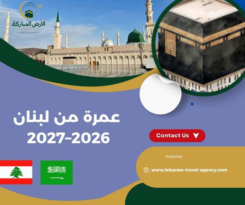 عمرة من لبنان 2026–2027 عمرة من لبنان 2026–2027