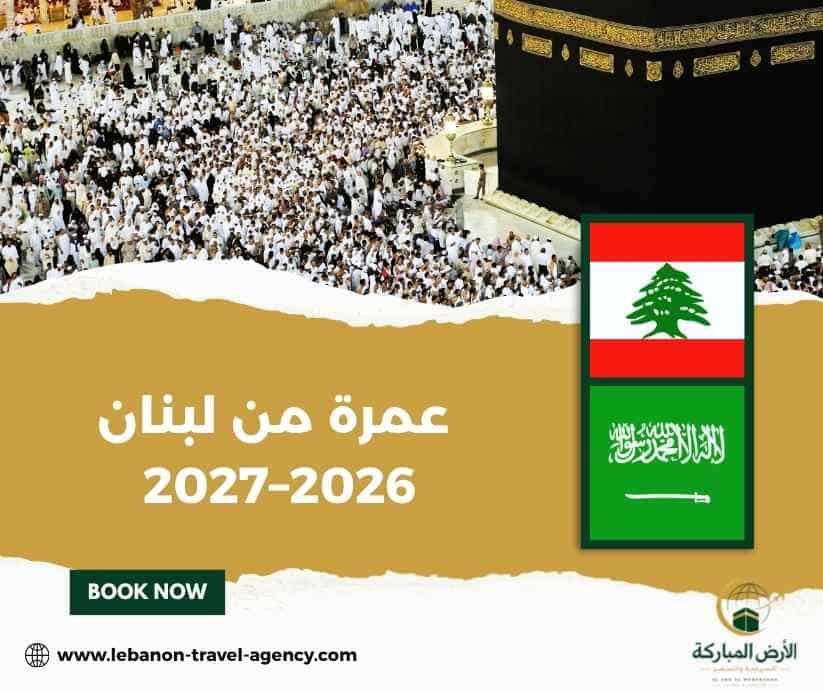 عمرة من لبنان 2026–2027 عمرة من لبنان 2026–2027